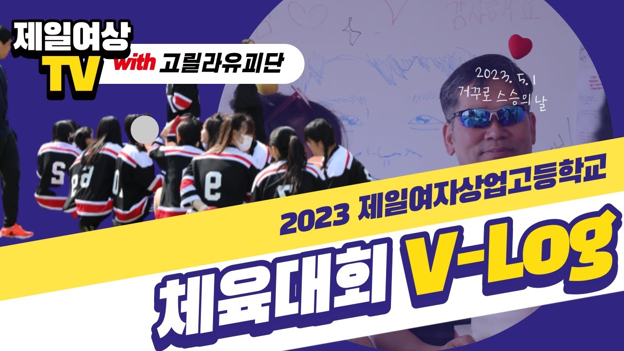 2023 제일여상 체육대회 V-Log