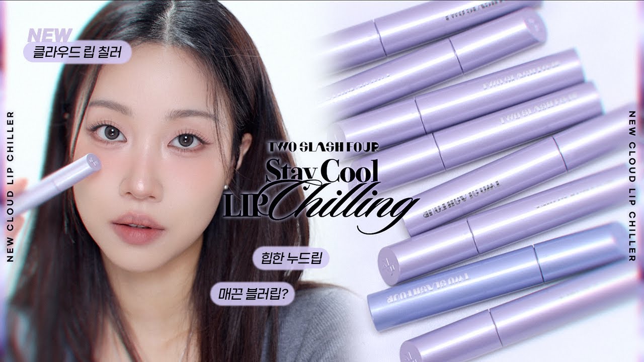 🧊 매끈 블러 누드립! 투슬래시포 클라우드 립 칠러 리뷰 (누드립 입문?) | 민스코 Minsco