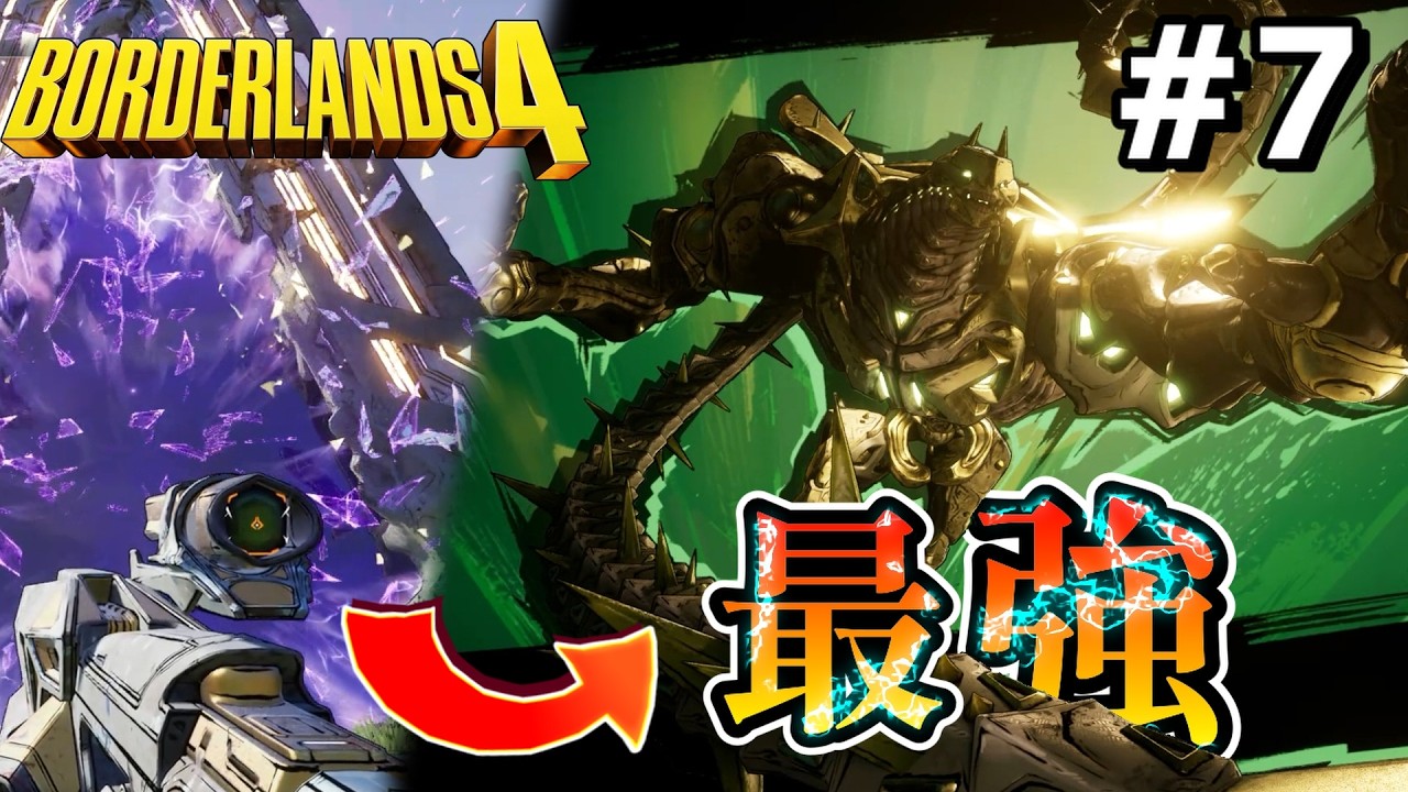 【ボーダーランズ4/Borderlands4】#7　悲報：シリーズ4作目にしてヴォルトがサブクエ扱いになってしまう。いつも通りバケモノもいます