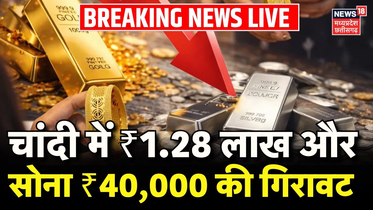 Gold Silver Price Falls Updates Live : चांदी में ₹1.28 लाख और सोना ₹40,000 की गिरावट | Nitin Kedia