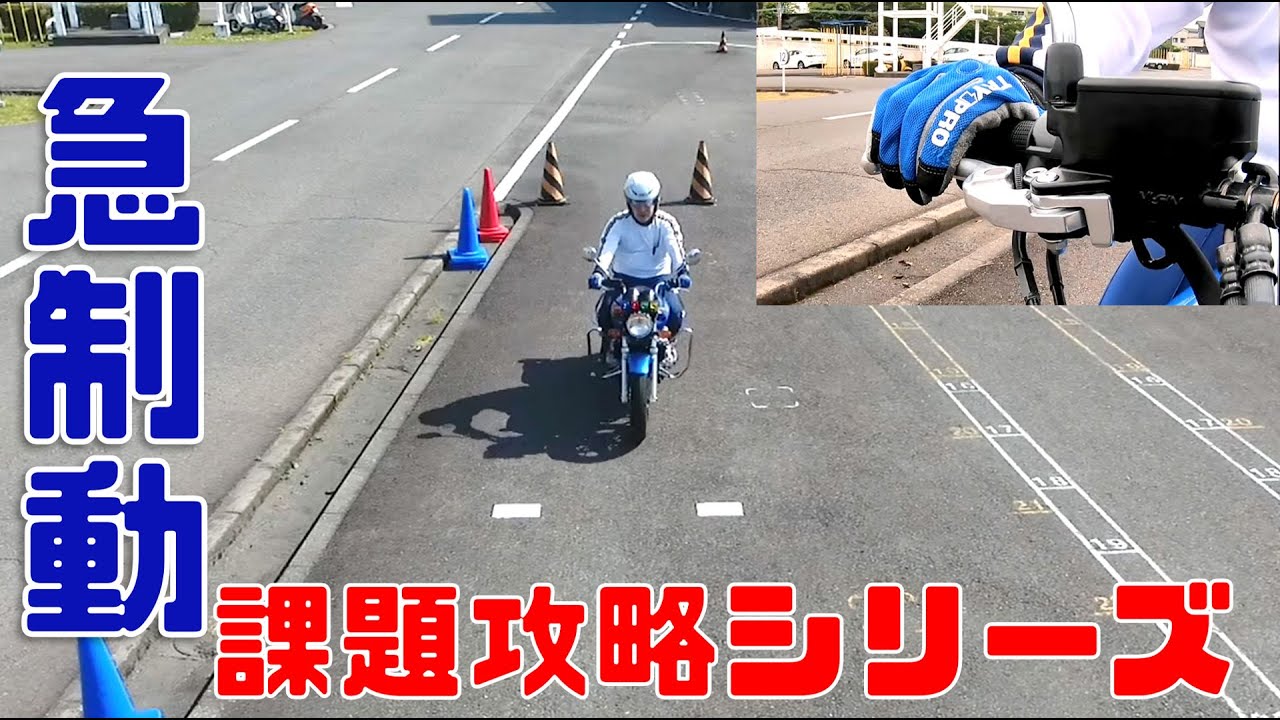 【二輪課題攻略シリーズ④】急制動