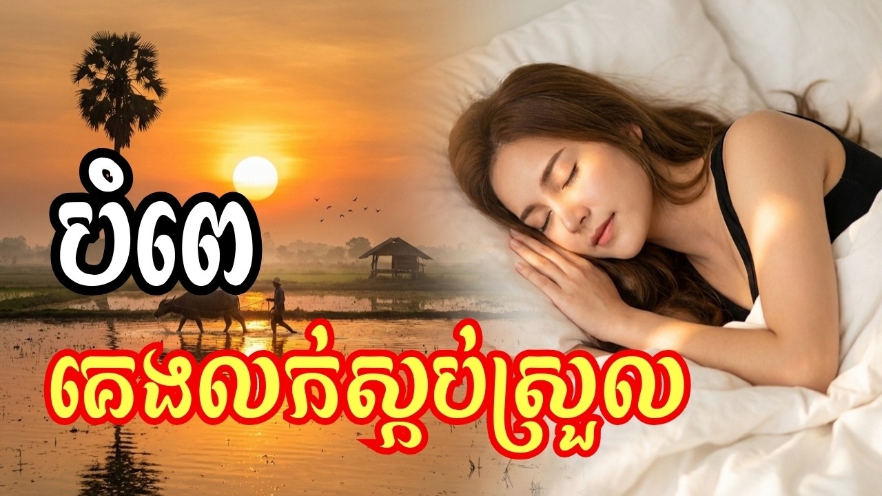 បំពេ | គេងលក់ស្កប់ស្កល់ | សុបិន្តល្អ
