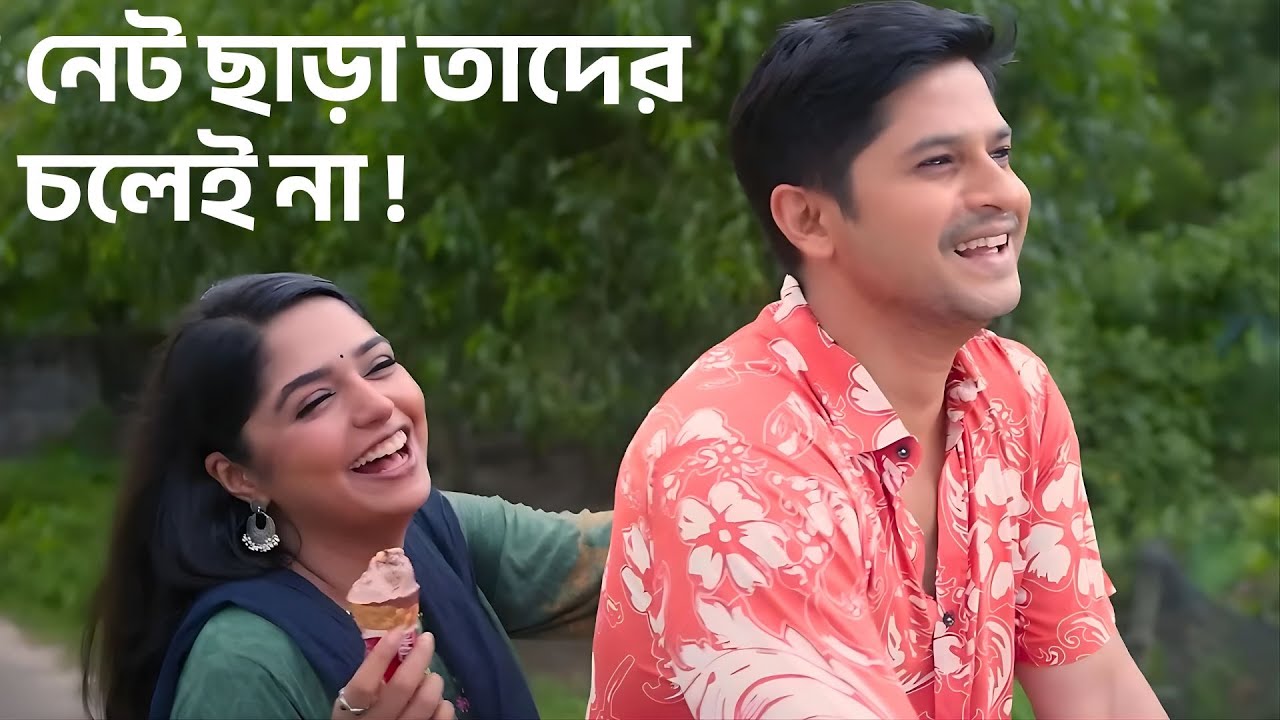 কী এক জেনারেশন এলোরে ভাই, নেট ছাড়া তাদের চলেই না ! @শুভেচ্ছাটিভি