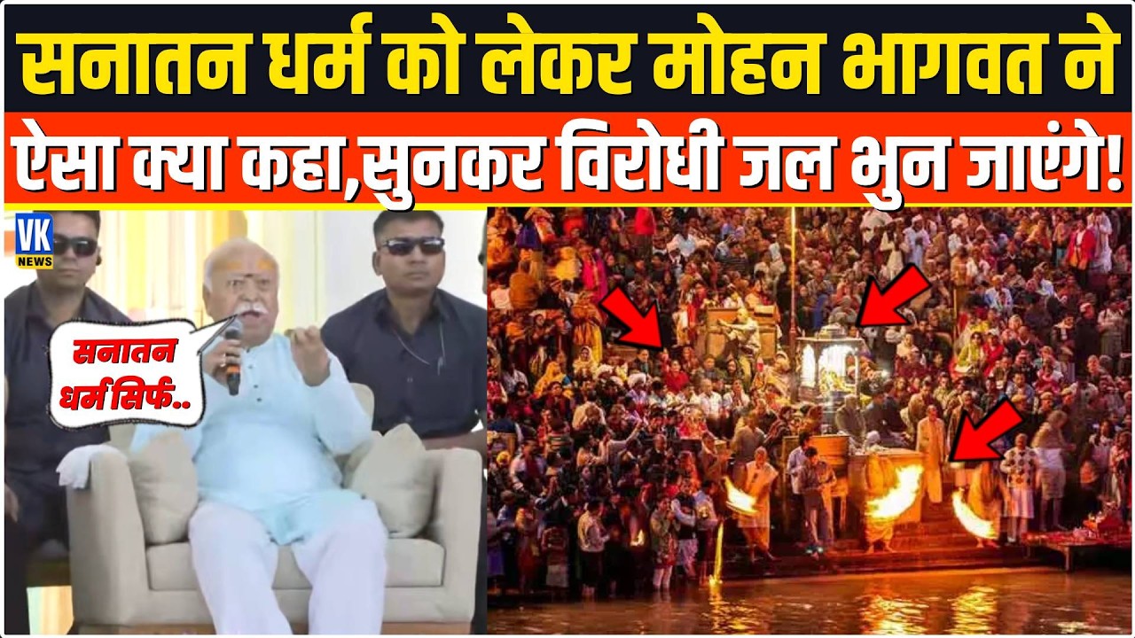 Sanatan Dharma को लेकर सरेआम Mohan Bhagwat ने बोल दी ऐसी बात,सुनकर विरोधी जल जाएंगे !Ahmedabad