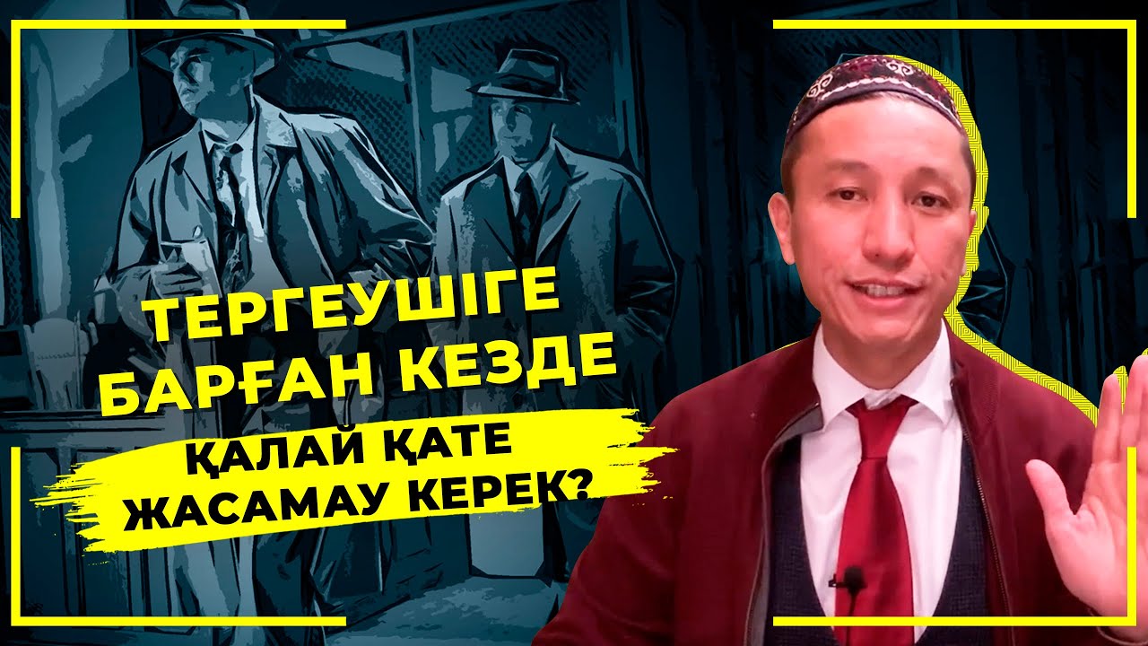 Тергеушіге барған кезде қалай қате жасамау керек?