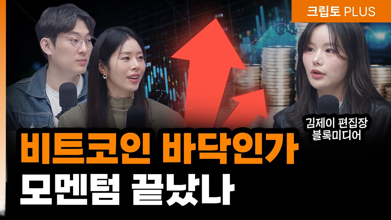 비트코인 상승장 끝났나? 중동전쟁 영향권에서 꼭 봐야 할 신호| 서동주,김동환, 김제이 블록미디어 편집장 [크립토 PLUS]