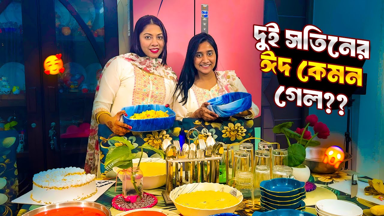 দুই সতিনের ঈদ কেমন গেল??? 🥹🥹🥹