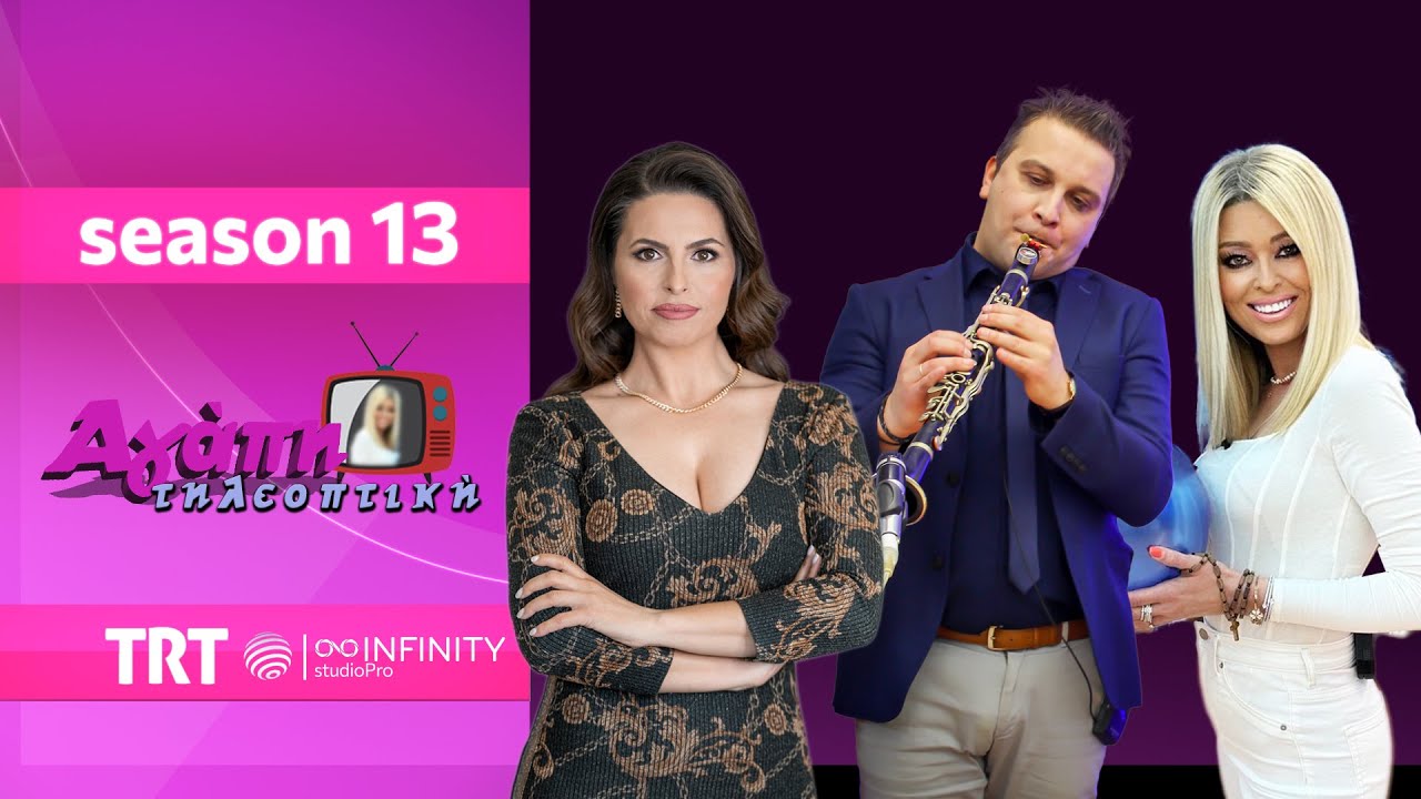 Αγάπη💗 τηλεοπτική📺 (13) | με Ιωάννα Τσαούση - Κωνσταντίνο Δεδούση