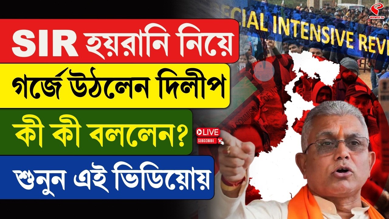 Dilip Ghosh | SIR হয়রানি নিয়ে গর্জে উঠলেন দিলীপ, কী কী বললেন? শুনুন এই ভিডিয়োয়