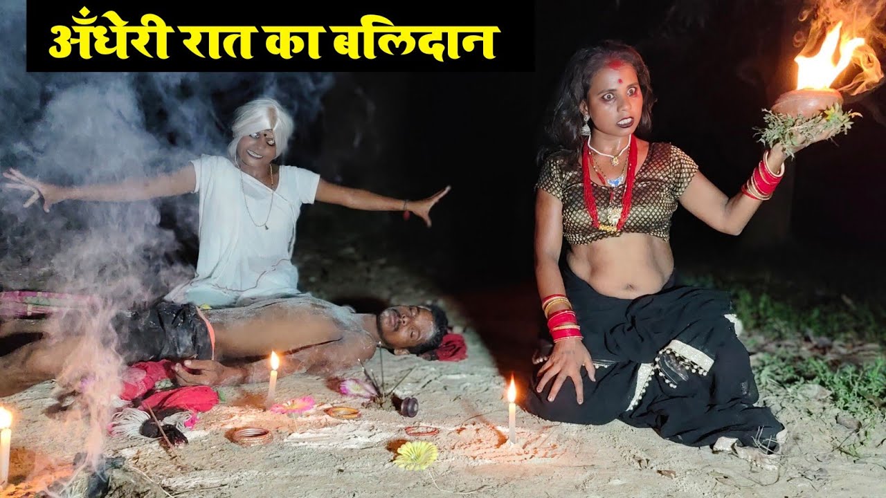 अँधेरी रात का बलिदान || MAITHILI COMEDY VIDEO || FUNNY VIDEO || COMEDY VIDEO