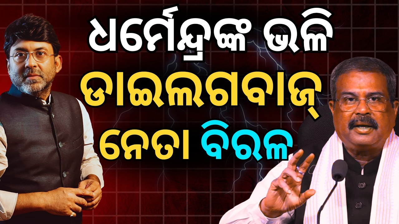 ସତ୍ୟପାଠ: ଧର୍ମେନ୍ଦ୍ରଙ୍କ ଭଳି ଡାଇଲଗବାଜ୍ ନେତା ବିରଳ