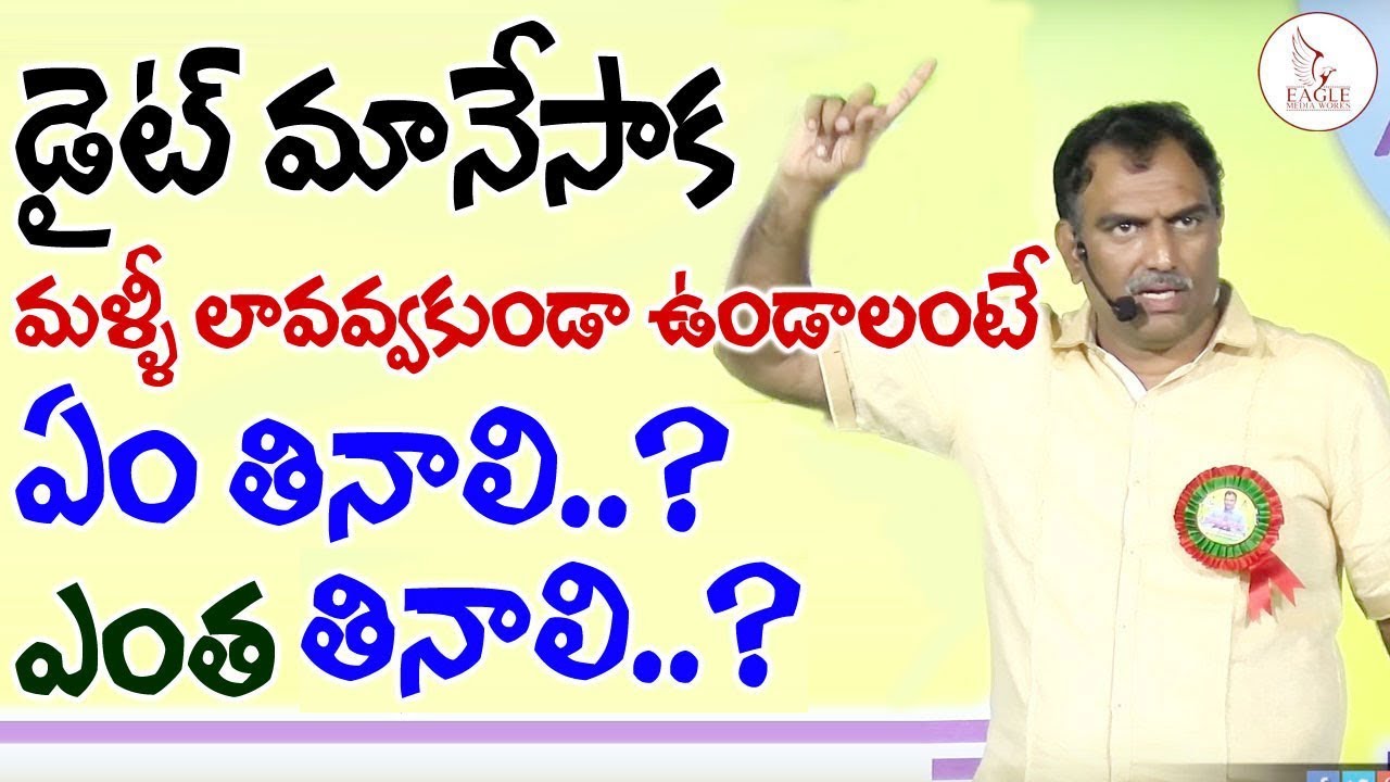 వీరమాచినేని డైట్ చేసి ఆపేసాక ఏం తినాలి | What to Eat After VRK Diet | Eagle Media Works