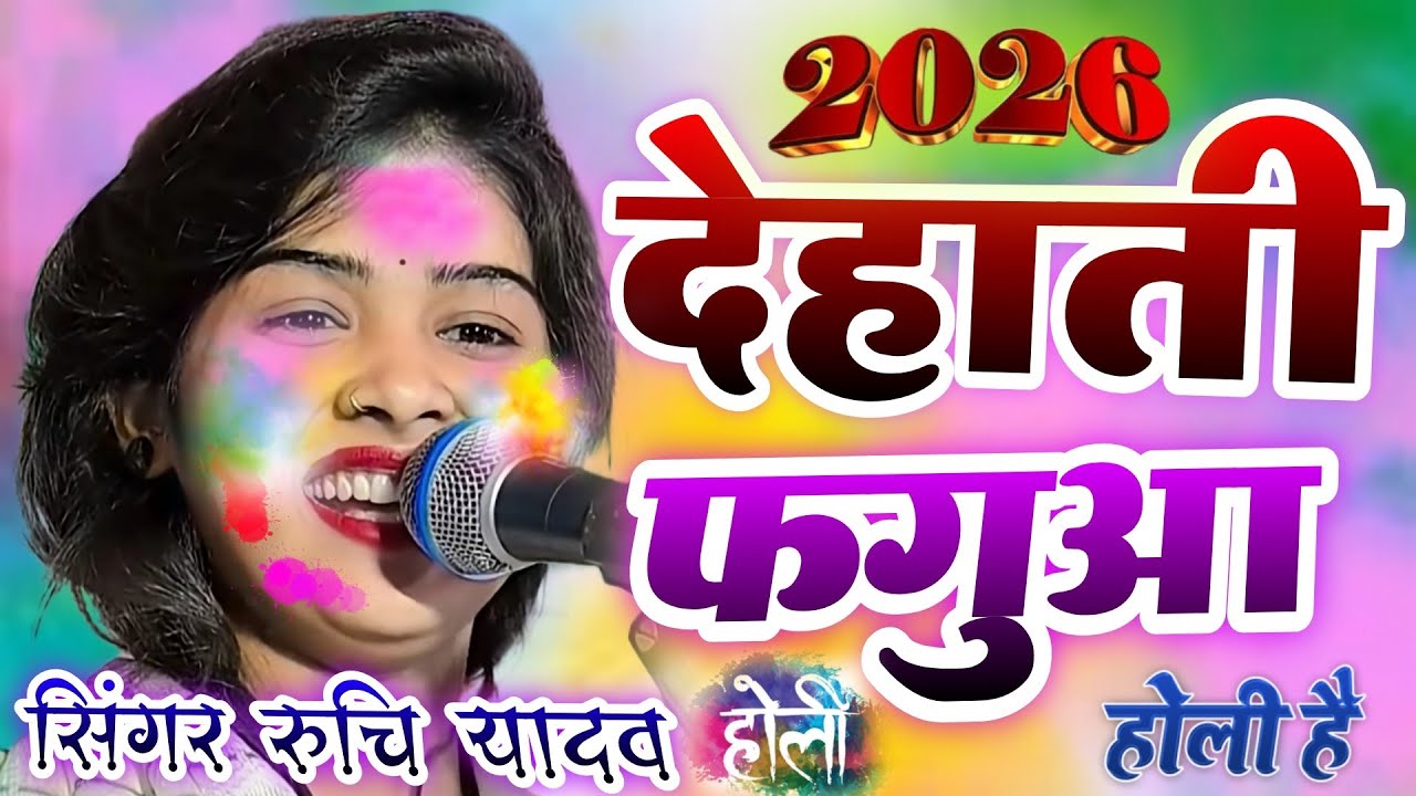 #video देहाती नया फगुआ गीत 2026 | गायिका #रुचि_यादव #Holi _geet #ruchi_yadav #official होली मुकाबला 