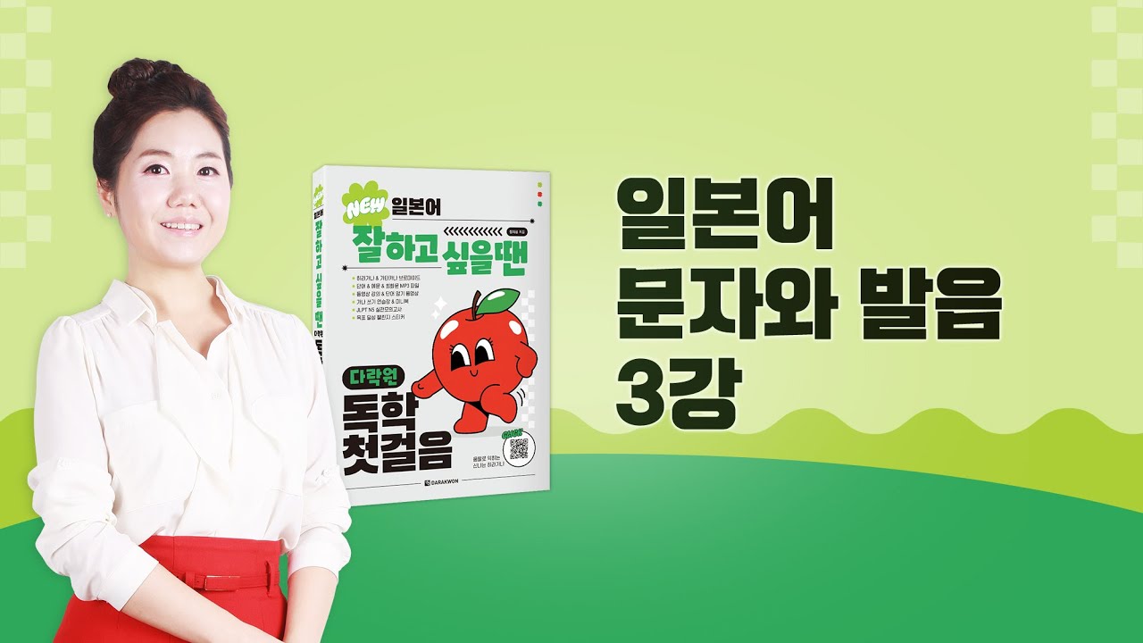 일본어 잘하고 싶을 땐 다락원 독학 첫걸음_일본어 문자와 발음 3강