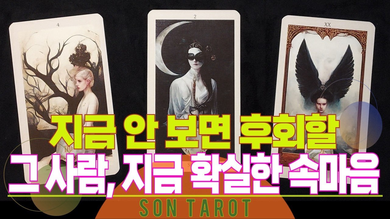 타로=손타로= 곧 내게 진심으로 다가올 사람 💥확실한💥 속마음 전부 알아 봅니다!! 🌙 재회 | 연애 | 후폭풍 | 연락 | 썸 | 상대방 속마음 🌙