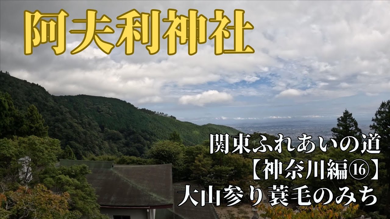 阿夫利神社下社：大山裏参道をゆく【関東ふれあいの道攻略 神奈川県】第１６回 大山参り蓑毛のみち