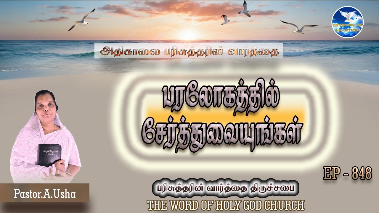 பரலோகத்தில் சேர்த்துவையுங்கள் ||அதிகாலை பரிசுத்தரின் வார்த்தை|| Pastor.A.USHA ||EP-848 || 21/2/2026.