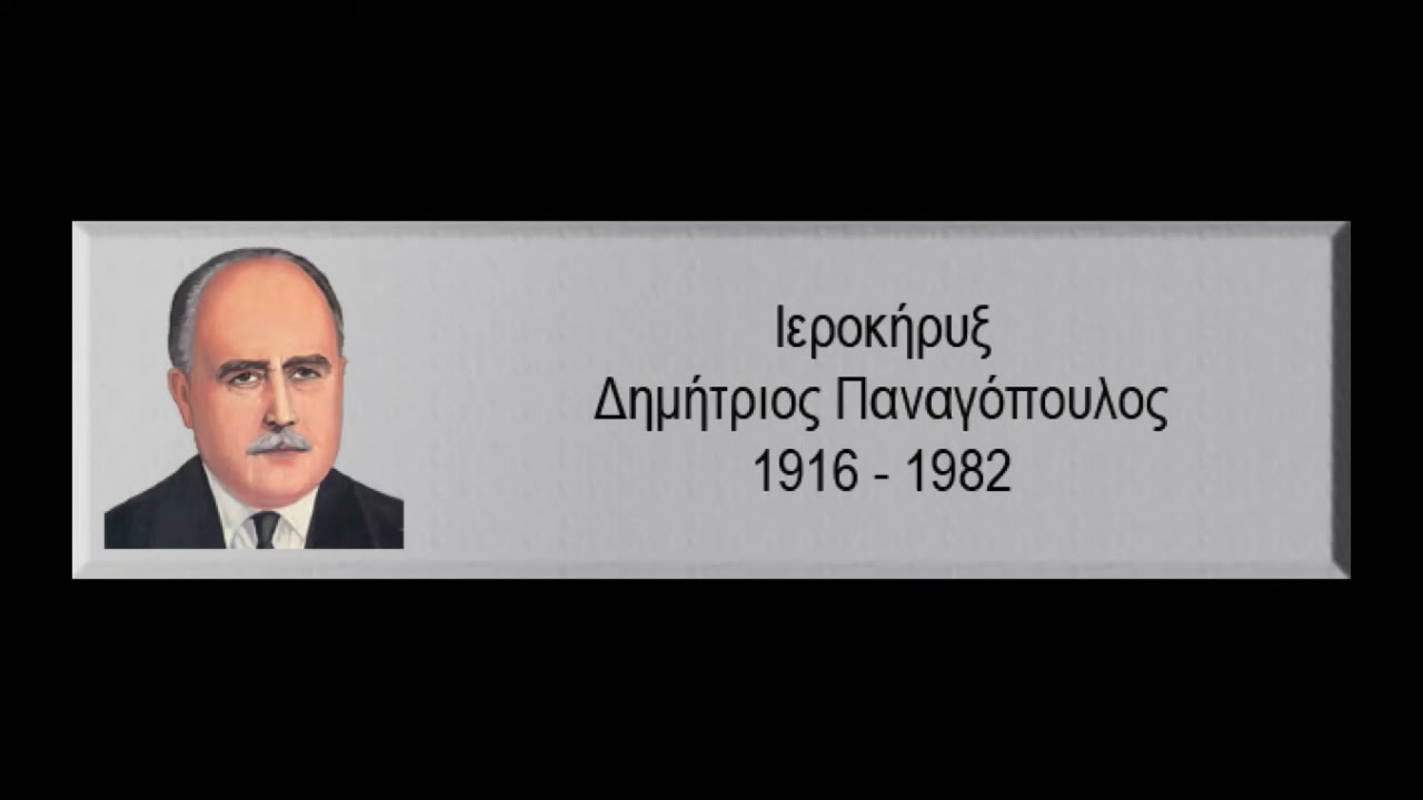 Μέγας Αγιασμός - Δημήτριος Παναγόπουλος