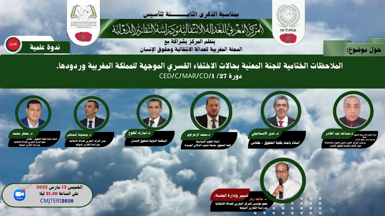 فيديو الندوة: الملاحظات الختامية للجنة المعنية بحالات الاختفاء القسري الموجهة للمملكة المغربية