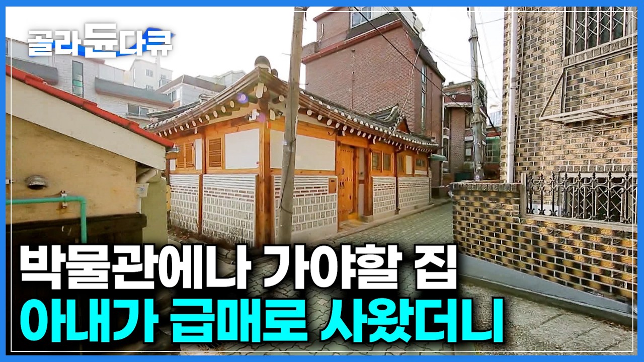 &ldquo;수리한 적 단 한 번도 없다&rdquo; 그 말에 홀려 85살 낡은 한옥을 샀더니｜1936년도에 지어진 그시절 건축 원형 그대로 보존된 근대한옥｜한옥의 진화｜건축탐구 집｜#골라듄다큐
