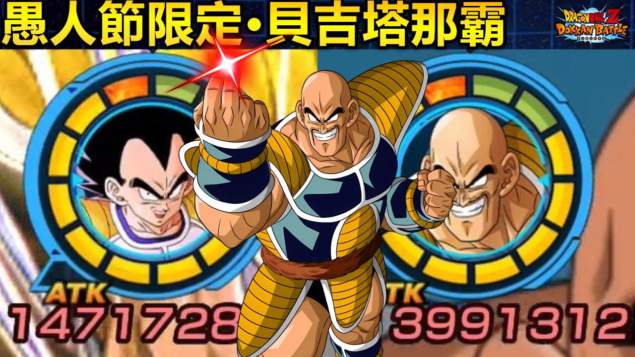 [七龍珠爆裂激戰 ドッカンバトル]#4691 愚人節限定UR 極速 貝吉塔+那霸 初戰使用！！！