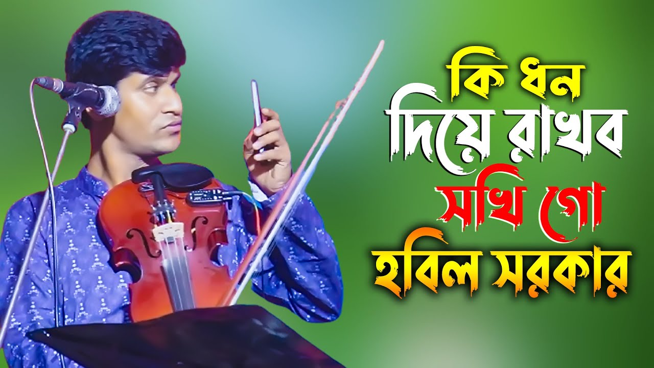 হবিল সরকারের সেরা বিচ্ছেদ গান | কি ধন দিয়ে রাখব সখি গো আমার কি ধন আছে | Baul Hobil Shorker 2023