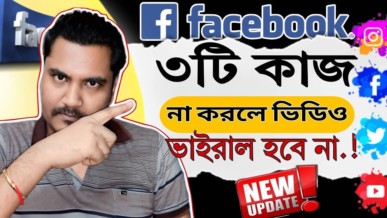 ফেসবুক ভিডিও ভাইরাল করার সঠিক নিয়ম ২০২৬ | Facebook Video Viral Trick 2026