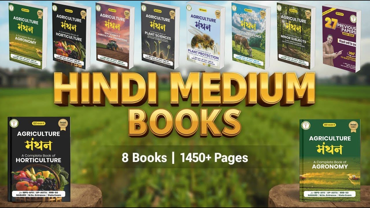 Agriculture Manthan 10वीं Edition | हिंदी में नई किताबें