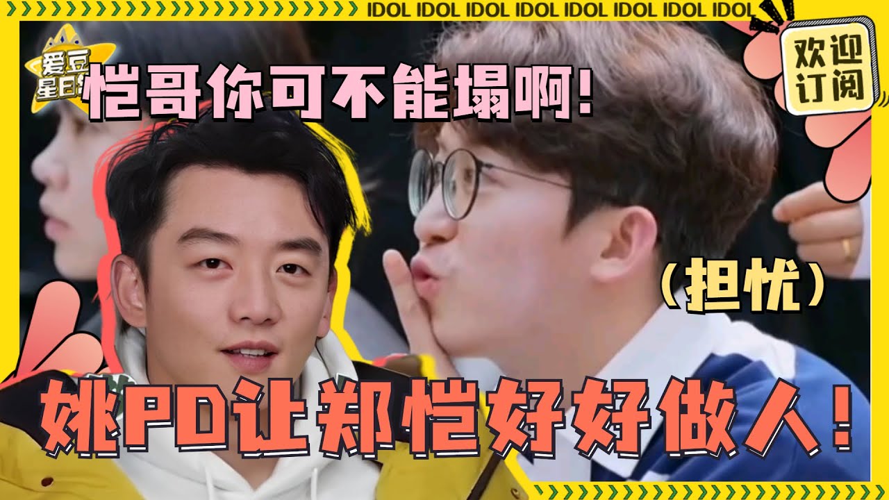 突然懂了姚pd对#郑恺 的嘱咐！一人塌房十年白干！#周深 听到时都惊呆了！#爱豆星日常 #奔跑吧