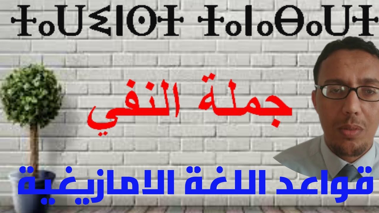 قواعد اللغة الامازيغية_الدرس_2 : جملة النفي #نحو الأمازيغية #اللغة_الأمازيغية