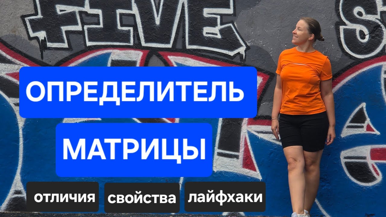 Определитель. Способы вычисления. Свойства. 