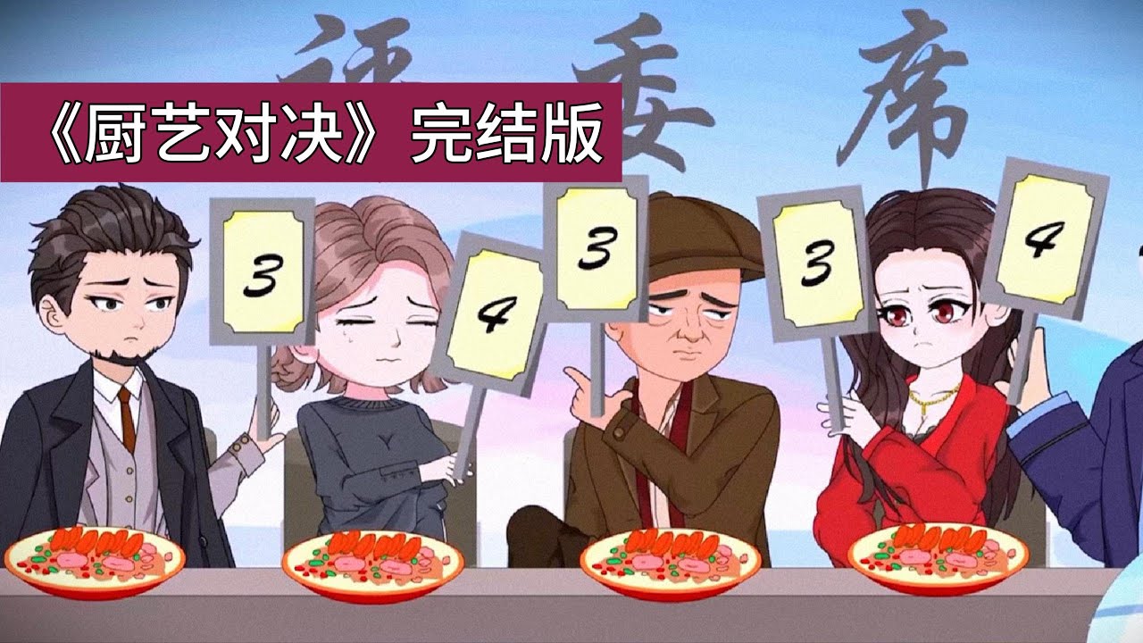 庄毕凡前世他被养弟庄荪梓用剽窃系统夺走厨神称号，导致奶奶因无钱救治而去世，自己也含冤而死，重生后庄毕凡决心揭露庄荪梓的恶行，庄荪梓及其父母对庄毕凡冷嘲热讽#沙雕剧情 #動漫