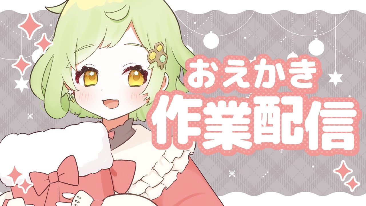 【 おえかき作業カフェ 】アラートイラスト増やすぞー！【 Vtuber / 鉢植みつは 】