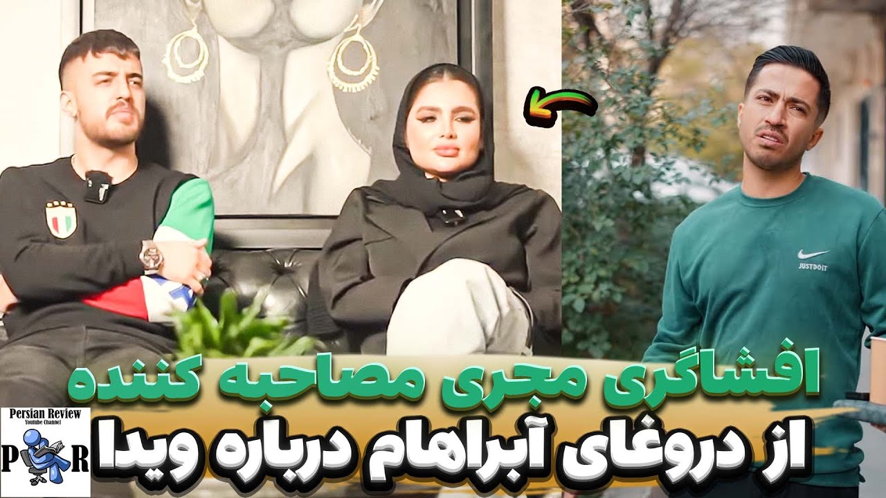افشاگری امیر تهرونی از دروغای آبراهام درباره ویدا ❌ اصلا صیغه نکرده بوده؟