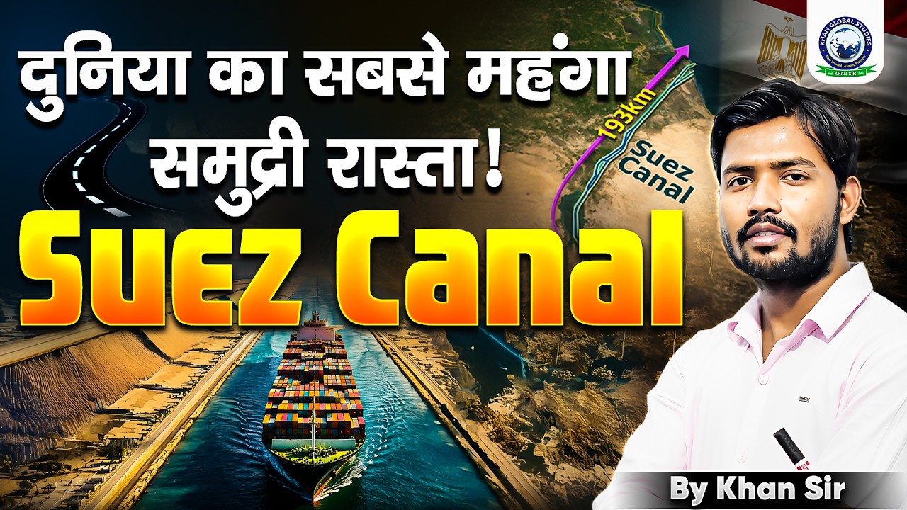 France से Egypt ने कैसे छीना Suez Canal⛵| Egypt & Suez Canal की पूरी कहानी |Khan Sir New Video | KGS