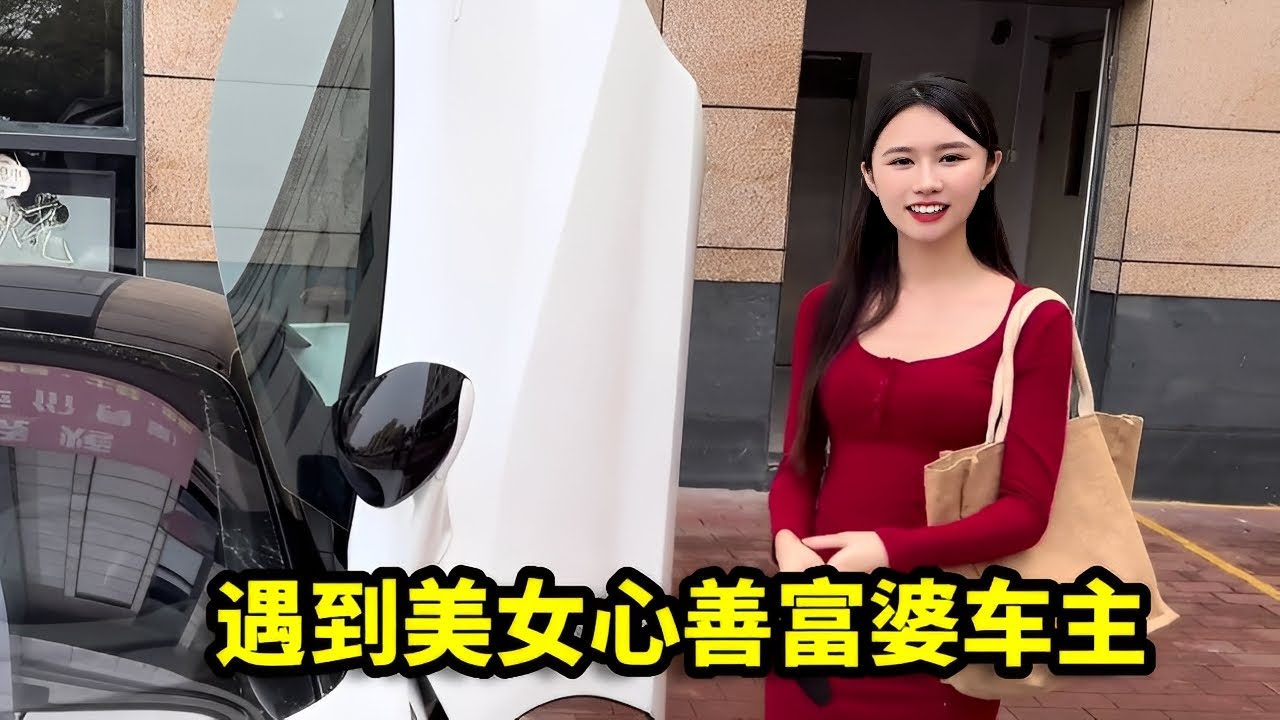 给朋友拍豪车照，遇到美女富婆车主，心善主动让开车门拍照！【憨伟】