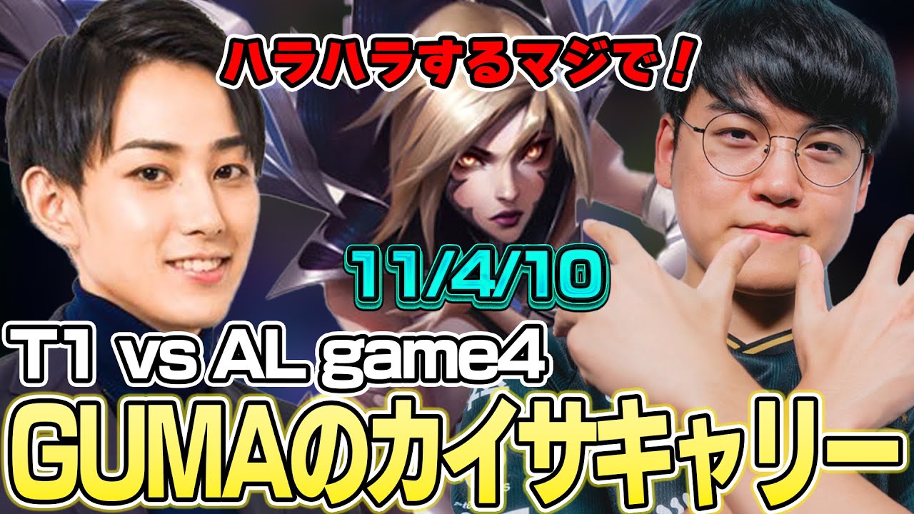 Worlds2025 Knockout stage T1 vs AL game4 【らいじんウォチパ切り抜き】