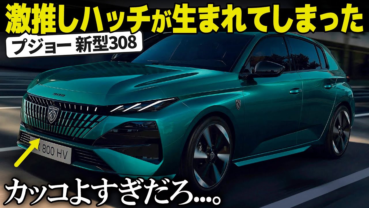 プジョー 新型 308 : これは最近のマイチェンで一番秀逸だ...。　新世代フェイスにうまく進化した308の内外装デザインを先行解説！