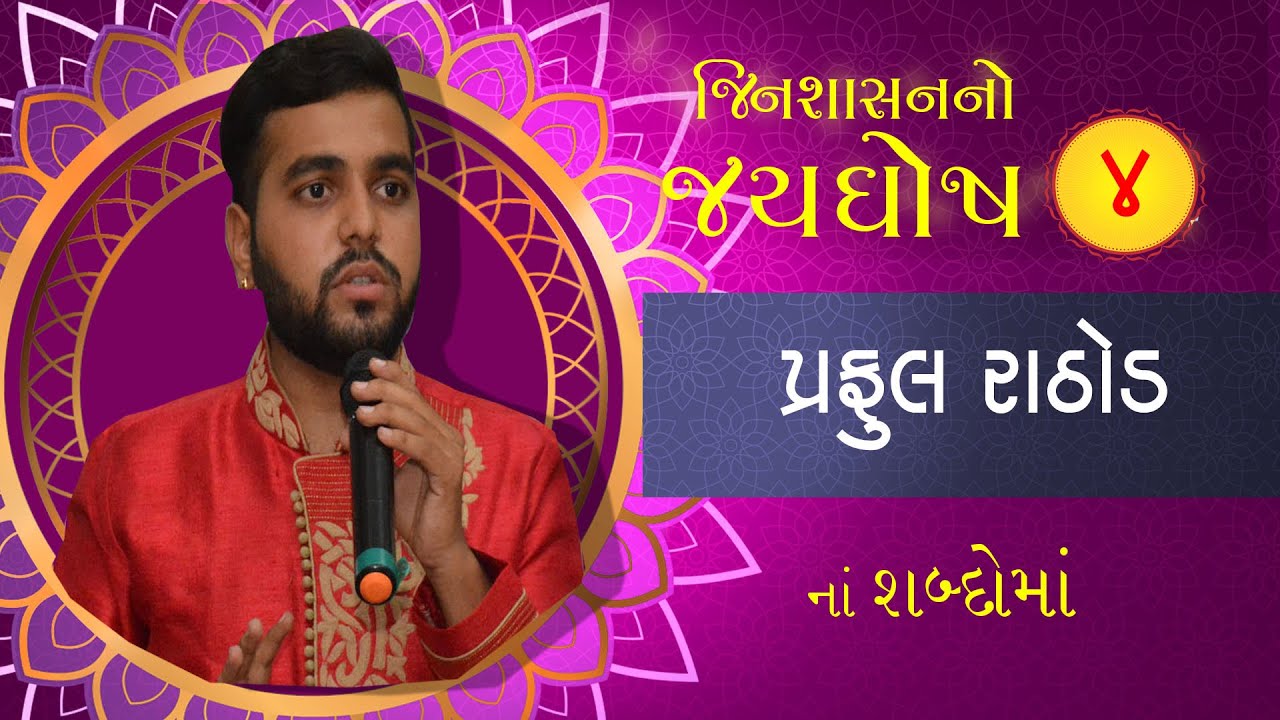 Praful Rathod Speech For Pujya Jayghosh Surishwarji Maharaj | Jinshasan No Jayghosh | Jainonline.org