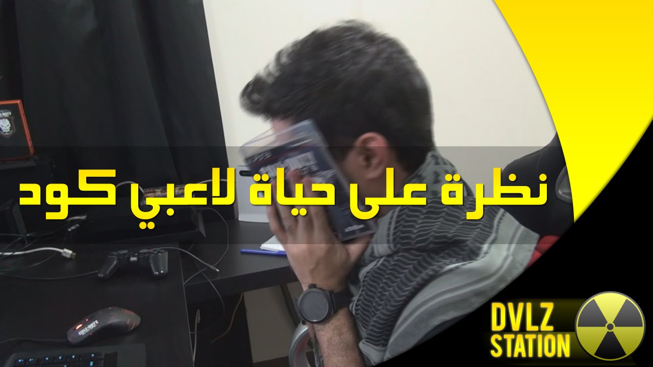 نظرة على حياة لاعبي كود