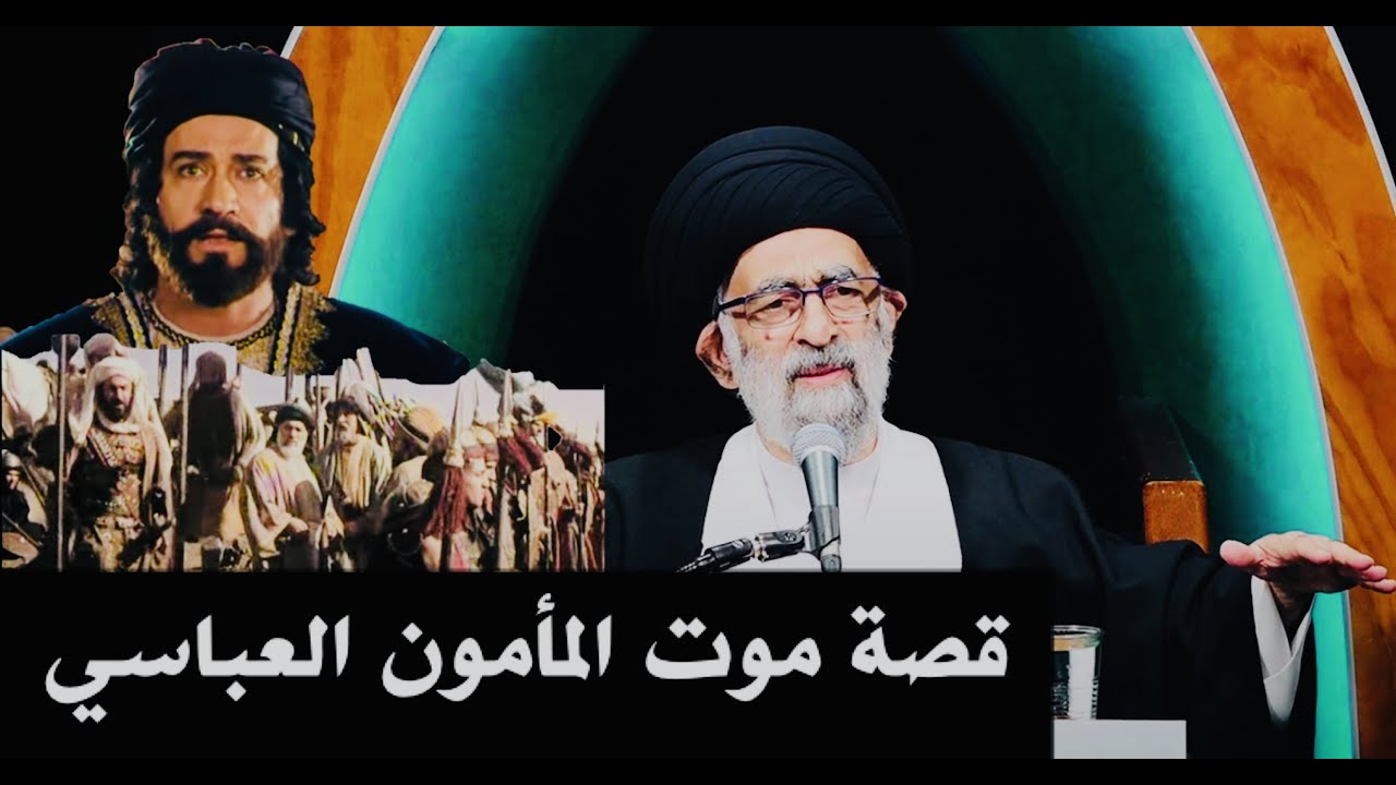 قصّة موت المأمون العباسي على مرأى من جيشه | آية الله السيد هادي المدرسي