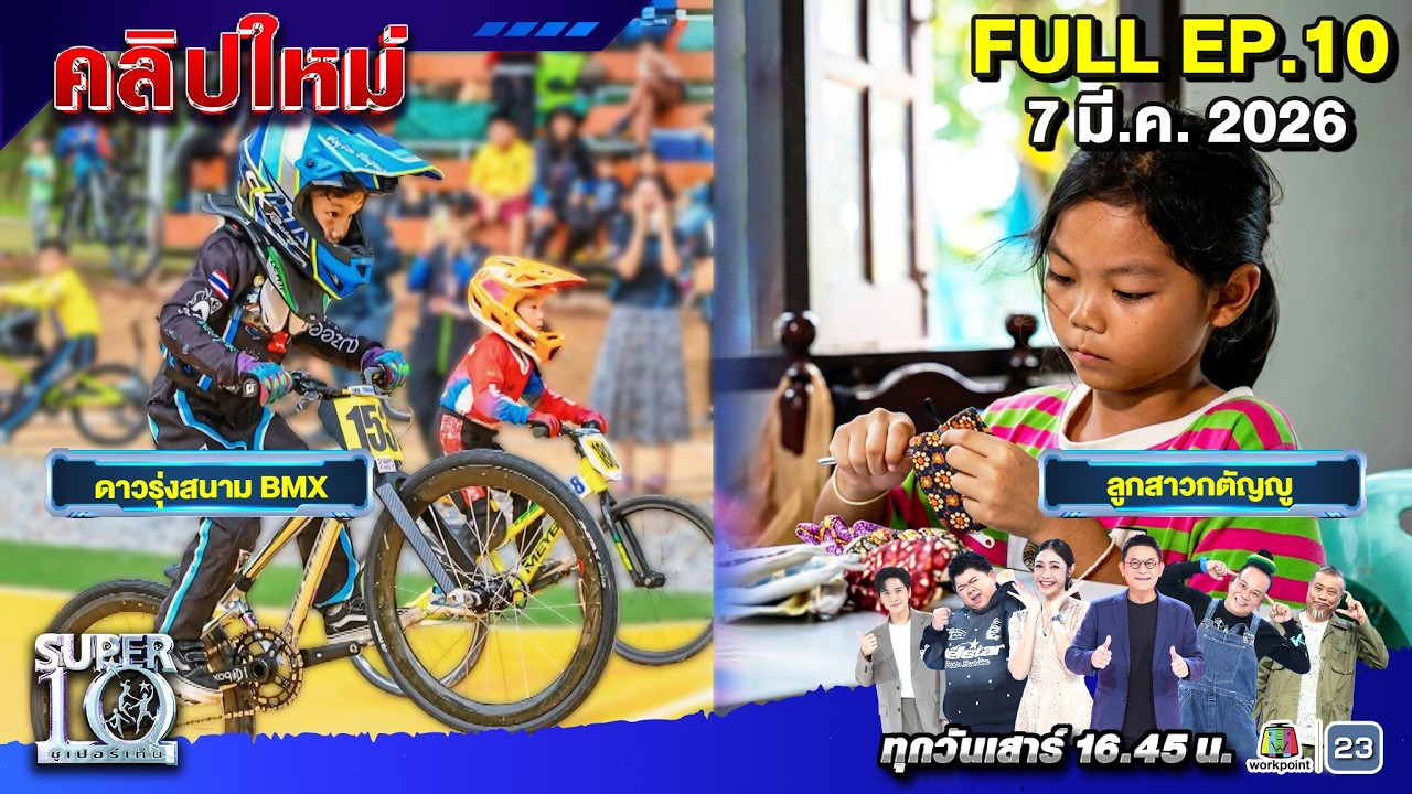 SUPER10 | ซูเปอร์เท็น 2026 | EP. 10 |  07 มี.ค. 69 Full HD