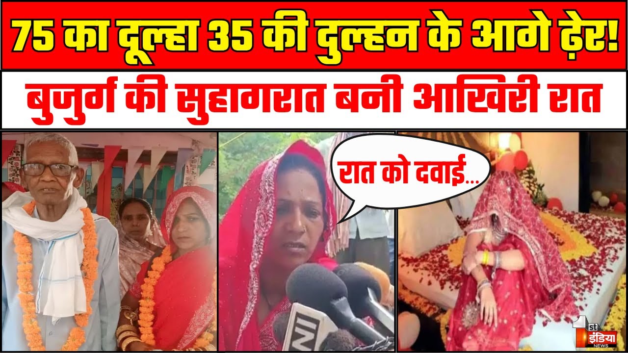UP Jaunpur Viral Marriage: 75 साल के बुजुर्ग की 35 साल की महिला से शादी, सुहागरात बनी आखिरी रात