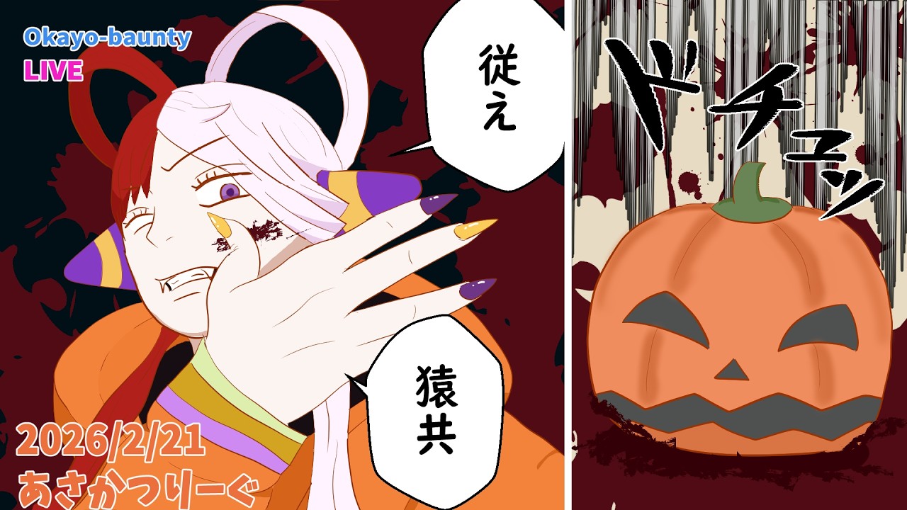 従え、猿ども [2026/2/21] #ハロウィンウタ #夏油 #バウンティラッシュ #ONEPIECE #bountyrush