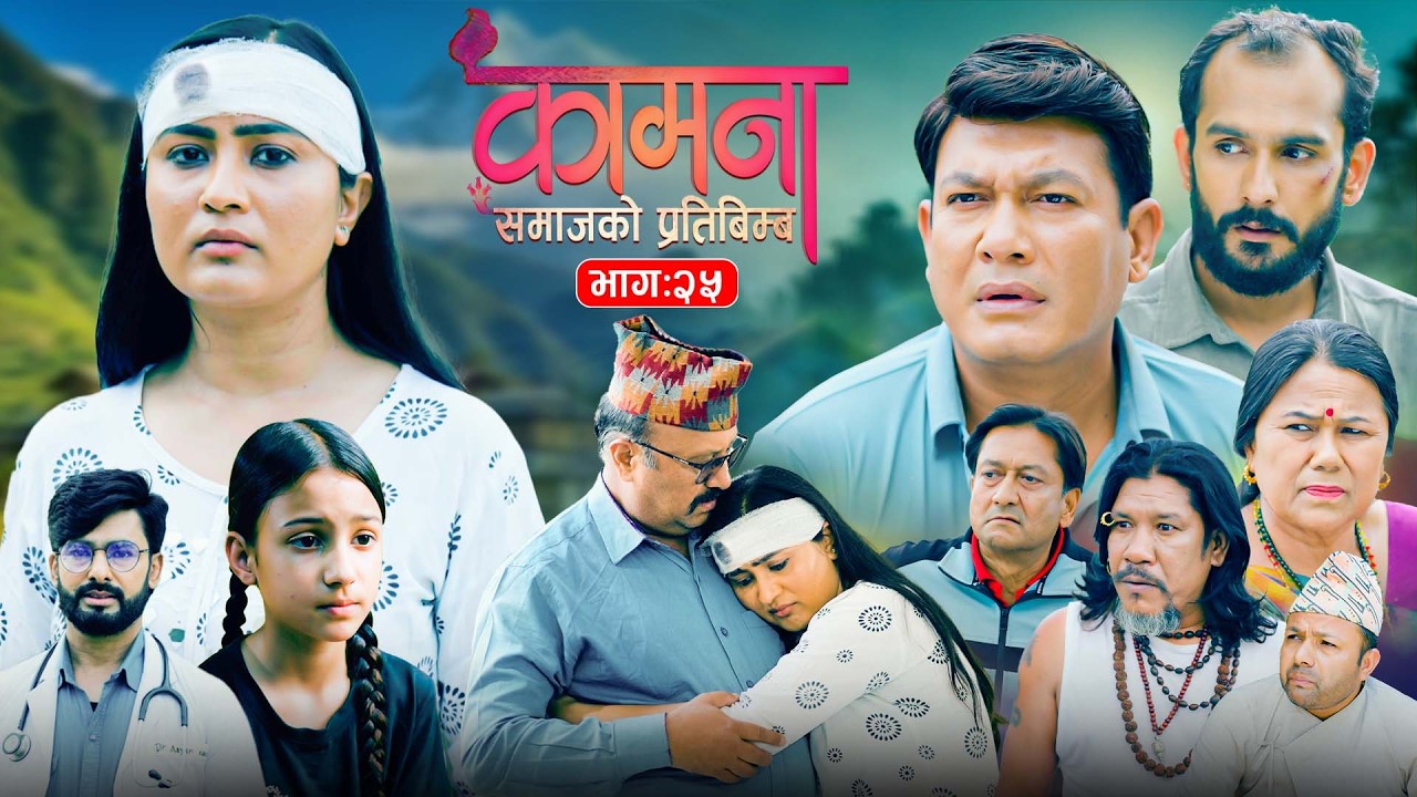 KAMANA कामना Ep 25 | Nepali Serial | 08 June 2026 | Alina Thapaliya | Prabin Kharel, Binod Shrestha