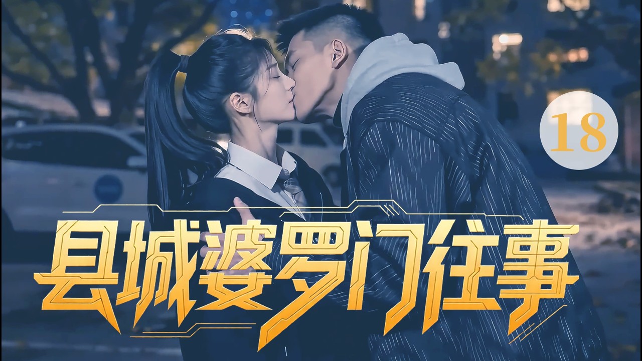 《县城婆罗门往事》18 | 两个人的初吻