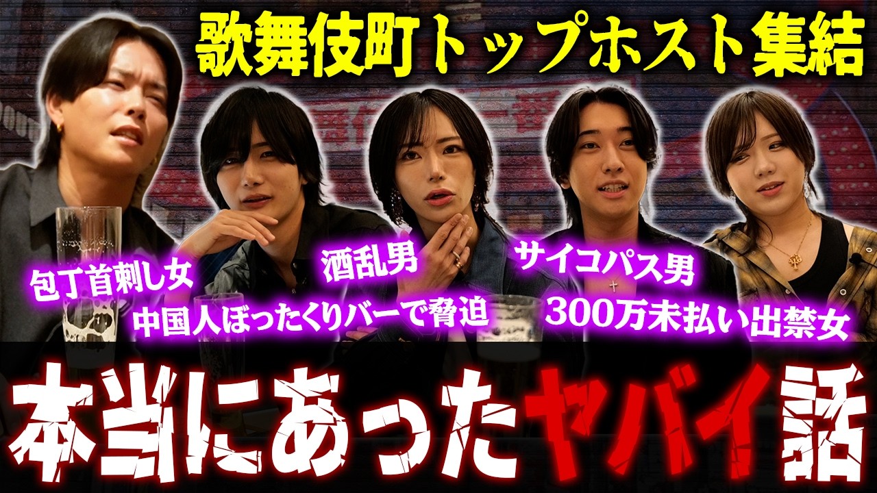 【歌舞伎町の闇】歌舞伎町トップホストが体験した本当にあったヤバイ話#歌舞伎町事件簿