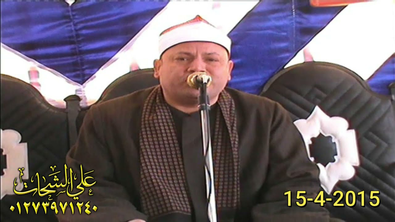 الشيخ محمود صابر سوره البقره 2021/4/15 مدينه الابراهيميه شرقيه تسجيلات على الشحات 01273971240