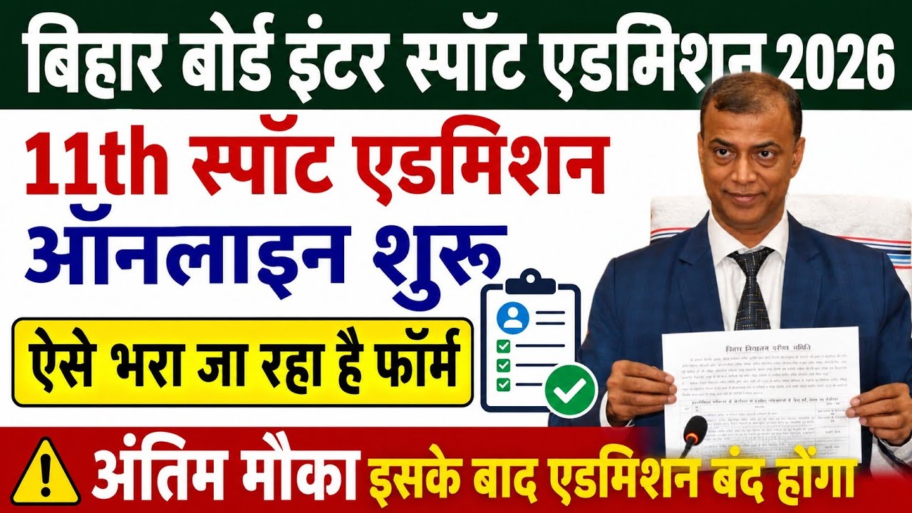  स्पॉट एडमिशन शुरू:- 11th spot admission online apply 2026 | inter spot admission online apply 2026 