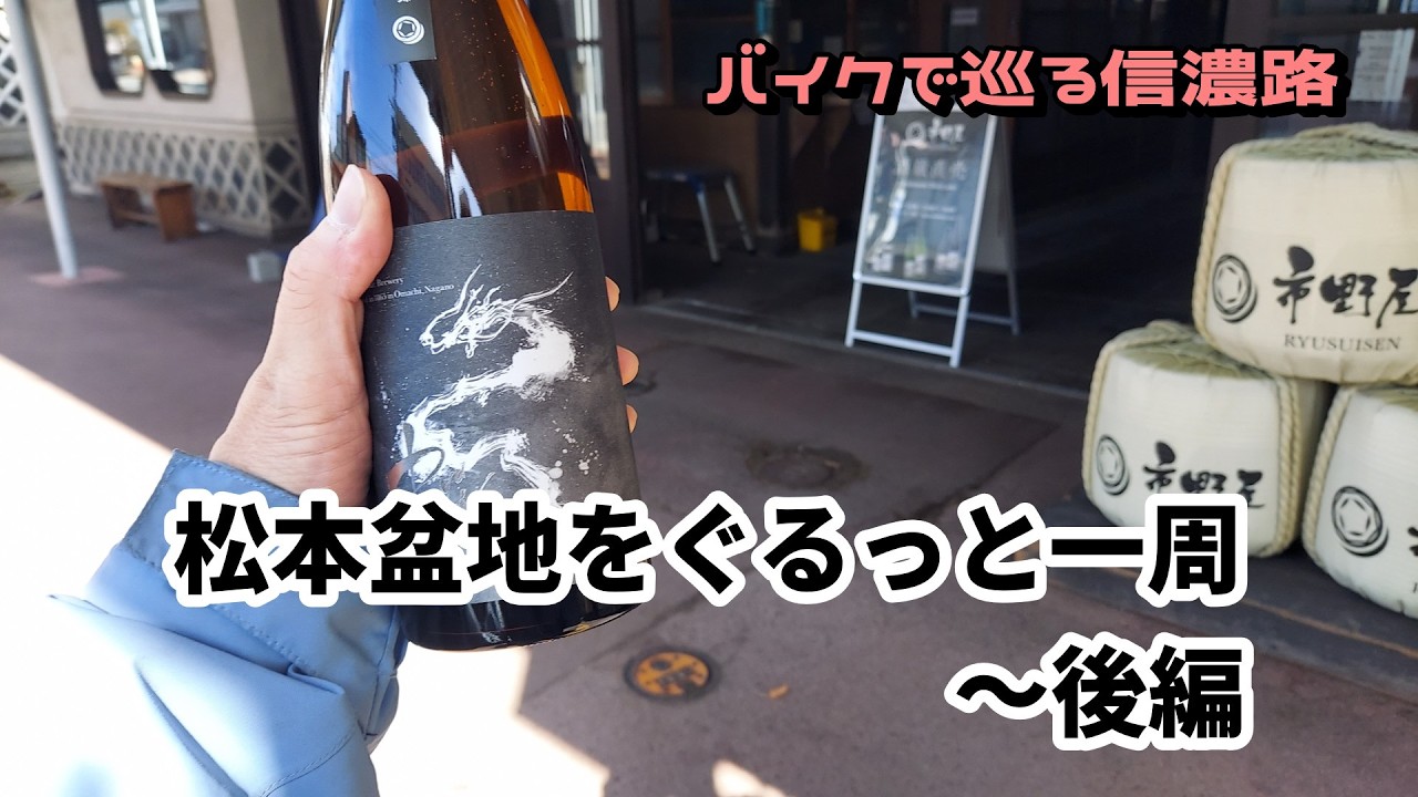 279　松本盆地をぐるっと一周～後編【バイクで巡る信濃路】